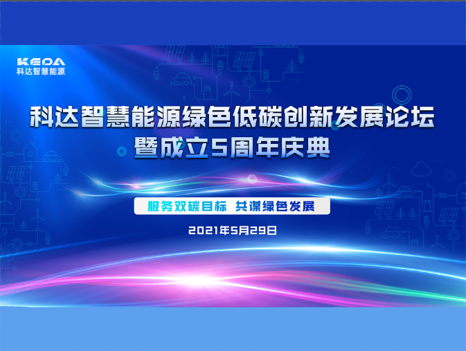 龙8头号玩家智慧能源绿色低碳立异生长论坛暨建设五周年庆典圆满收官！