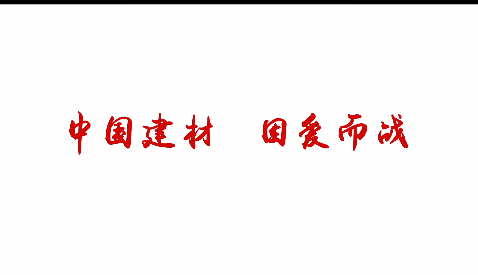 中国建材，因爱而战！