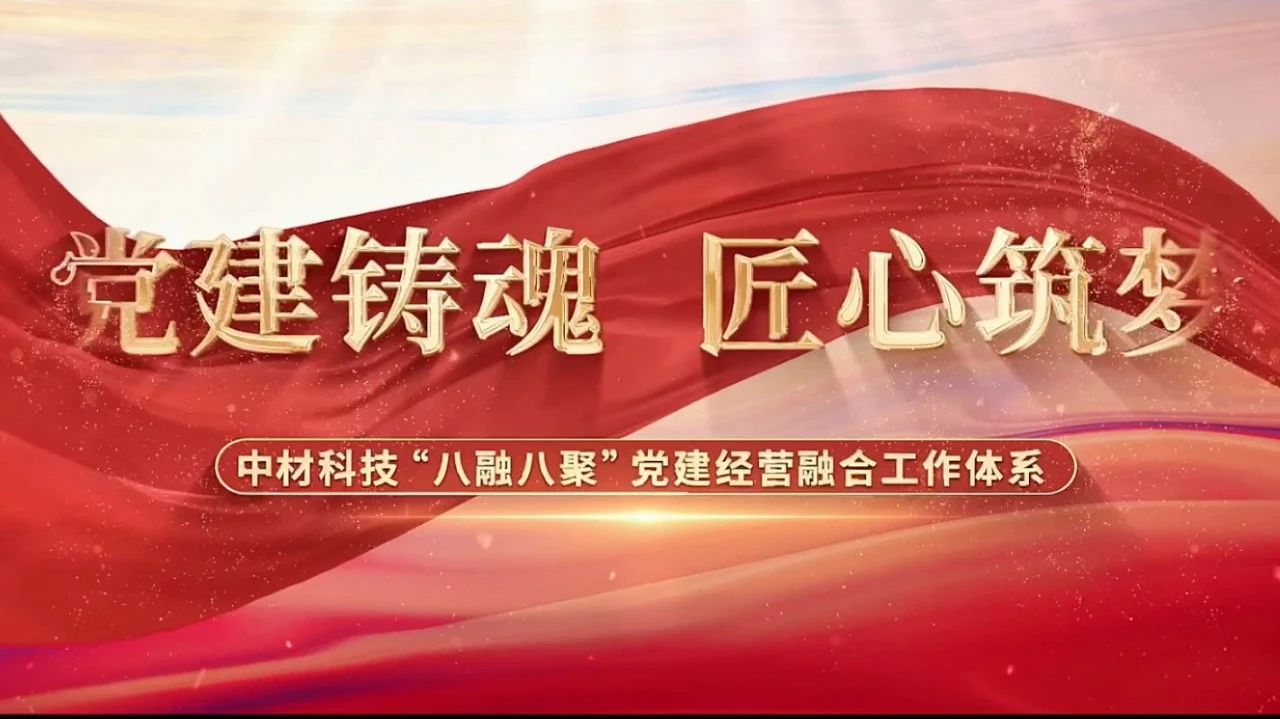  党建谋划融合十佳案例③ | 中材科技—“八融八聚”事情系统，让新质料工业跑出“加速率” 